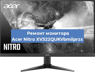 Ремонт монитора Acer Nitro XV322QUKVbmiiprzx в Красноярске